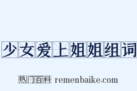 少女爱上姐姐组词是什么意思的图片